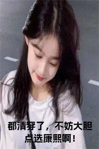 都清穿了，不妨大胆点选康熙啊！小说试读_宋柠陆云霆小说全文章节列表