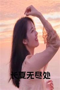 季时夏傅承宴小说叫什么(长夏无尽处)小说全集阅读无广告（季时夏傅承宴）番外+续集