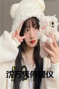 沈万隽傅檬仪小说全文小说试读_宋柠陆云霆小说全文章节列表