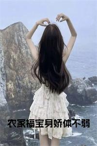农家福宝身娇体不弱全文+后续小说试读_宋柠陆云霆小说全文章节列表