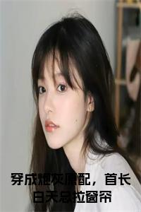 终章小说苏小朵卫献知小说(苏小朵卫献知)已更新+番外篇章（穿成炮灰原配，首长白天总拉窗帘）无广告