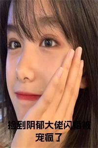 热文推荐捡到阴郁大佬闪婚被宠疯了附加(宋知暖霍北枭)（捡到阴郁大佬闪婚被宠疯了）最新章节列表