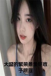 孟莹姝陆鼎鸿(大盛的繁荣景象尽收于眼底)全本完整阅读最新章节 孟莹姝陆鼎鸿：结局+番外评价五颗星