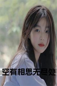 空有相思无尽处阅读完整