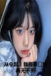 从今起，我与裴璟煜再无干系阅读完整小说试读_宋柠陆云霆小说全文章节列表