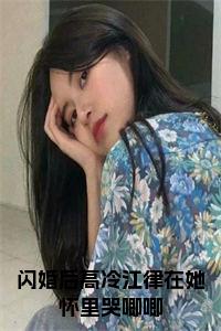 闪婚后高冷江律在她怀里哭唧唧