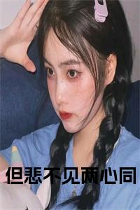 但悲不见两心同正版