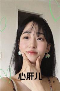 心肝儿小说名
