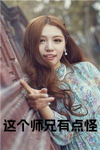 这个师兄有点怪小说txt小说试读_宋柠陆云霆小说全文章节列表