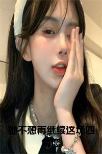 林清苒姜叙小说全文（她不想再继续这场四角恋）全文免费阅读无弹窗大结局_她不想再继续这场四角恋小说免费最新章节列表
