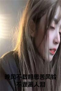 晚风不载相思苦风铃不渡离人泪小说试读_宋柠陆云霆小说全文章节列表