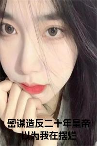 密谋造反二十年皇帝以为我在摆烂小说免费小说试读_宋柠陆云霆小说全文章节列表