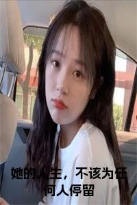 她的人生，不该为任何人停留小说试读_宋柠陆云霆小说全文章节列表
