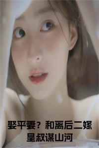 娶平妻？和离后二嫁皇叔谋山河小说试读_宋柠陆云霆小说全文章节列表