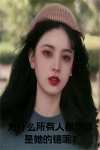 为什么所有人都觉得是她的错呢？小说试读_宋柠陆云霆小说全文章节列表