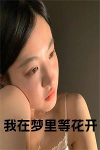 终章小说我在梦里等花开完结篇(陆子轩宋知禾)已更新+延伸（我在梦里等花开）清爽版