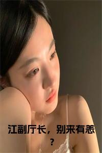 江副厅长，别来有恙？全文+后续+大结局小说试读_宋柠陆云霆小说全文章节列表
