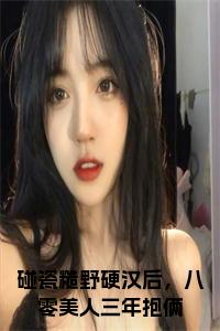 碰瓷糙野硬汉后，八零美人三年抱俩全文下载小说试读_宋柠陆云霆小说全文章节列表