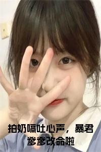 拍奶嗝吐心声，暴君爹爹改命啦结局+番外