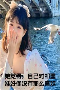 她觉得，自己对祁墨淮好像没有那么喜欢了全文小说试读_宋柠陆云霆小说全文章节列表