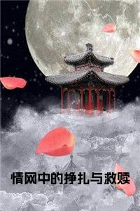 情网中的挣扎与救赎：全文+结局+番外（梁彻许暖月）全文免费阅读无弹窗大结局_(情网中的挣扎与救赎：全文+结局+番外)最新章节列表_笔趣阁（梁彻许暖月）