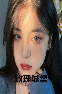 玫瑰城堡