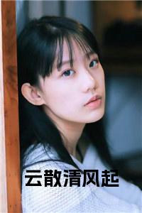 (云散清风起：结局+番外)经典书荒必读(宋清风姜诗妍)全文免费阅读无弹窗大结局_云散清风起：结局+番外最新章节列表_笔趣阁宋清风姜诗妍