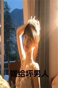 嫁给坏男人全文阅读小说试读_宋柠陆云霆小说全文章节列表