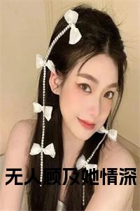 无人顾及她情深小说txt