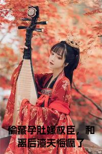 偷藏孕肚嫁权臣，和离后渣夫悔疯了全文免费小说试读_宋柠陆云霆小说全文章节列表