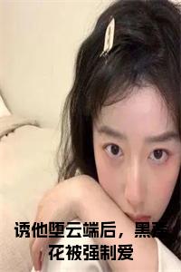 诱他堕云端后，黑莲花被强制爱免费小说试读_宋柠陆云霆小说全文章节列表