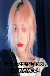 老太重生整治家风，全家瑟瑟发抖小说小说试读_宋柠陆云霆小说全文章节列表