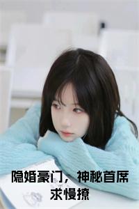 隐婚豪门，神秘首席求慢撩小说小说试读_宋柠陆云霆小说全文章节列表