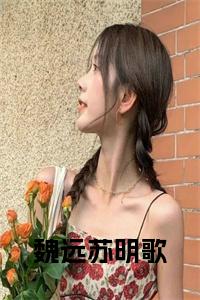 魏远苏明歌小说试读_宋柠陆云霆小说全文章节列表
