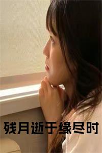 残月逝于缘尽时沈书意谢观澜彩蛋完整在线阅读（沈书意谢观澜）最近章节列表