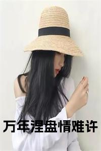 万年涅盘情难许小说阅读小说试读_宋柠陆云霆小说全文章节列表