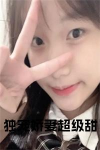 独宠娇妻超级甜小说全文免费阅读（蒲青墨温颜）全文免费阅读无弹窗大结局_独宠娇妻超级甜结局+番外看点十足