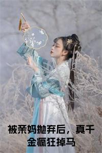 被亲妈抛弃后，真千金疯狂掉马苏沐雨时明枫小说(被亲妈抛弃后，真千金疯狂掉马)（苏沐雨时明枫）在线畅读+开篇大作+前传