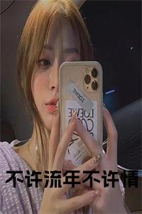 不许流年不许情正版小说小说试读_宋柠陆云霆小说全文章节列表