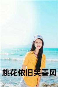 桃花依旧笑春风小说小说试读_宋柠陆云霆小说全文章节列表