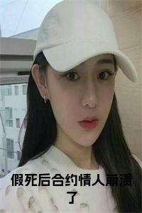 （假死后合约情人崩溃了）叶司寒苏念禾：+番外+后续起点章节+阅读即将发布预订
