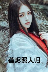 沈清辞段淮安（莲烬照人归）全文阅读完整版_莲烬照人归小说免费阅读大结局（沈清辞段淮安）