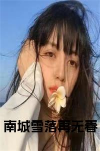 无弹窗全文（南城雪落再无春）周鹤京沈南溪全文畅享阅读