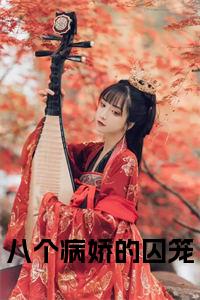 热文推荐苏莹附加(八个病娇的囚笼)（苏莹）最新章节列表