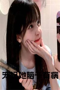 宠妃她脑子有病全文免费小说试读_宋柠陆云霆小说全文章节列表