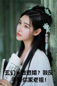 玄幻：敢退婚？我反手娶你家老祖！小说在线小说试读_宋柠陆云霆小说全文章节列表