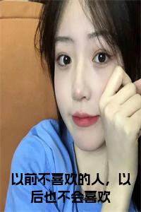 以前不喜欢的人，以后也不会喜欢小说小说试读_宋柠陆云霆小说全文章节列表