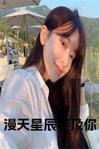 完结篇小说漫天星辰不及你小说(沐南笙唐司言)已更新+无删减（漫天星辰不及你）无广告
