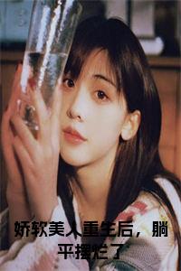 娇软美人重生后，躺平摆烂了全文无删减小说试读_宋柠陆云霆小说全文章节列表