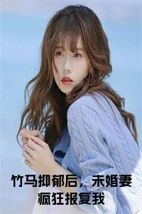竹马抑郁后，未婚妻疯狂报复我正版无弹窗小说试读_宋柠陆云霆小说全文章节列表